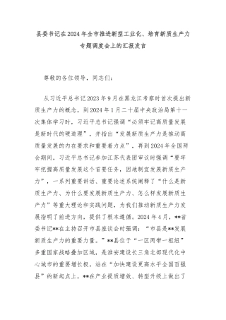 县委书记在2024年全市推进新型工业化、培育新质生产力专题调度会上的汇报发言