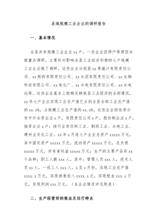 县域规模工业企业的调研报告