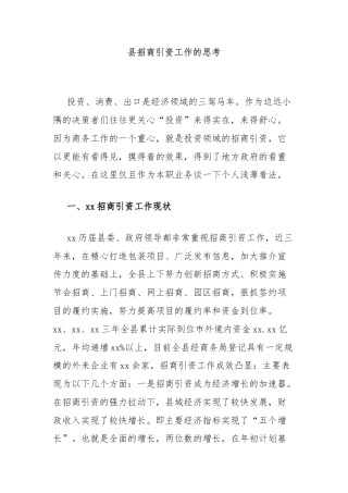 县招商引资工作的思考