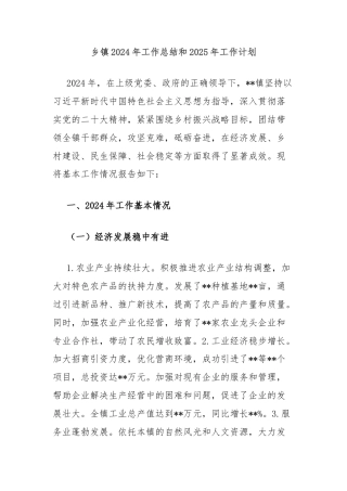 乡镇2024年工作总结和2025年工作计划