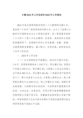 乡镇2024年工作总结和2025年工作谋划