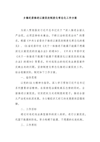 乡镇纪委推进以案促改制度化常态化工作方案