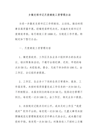 乡镇支部书记月度绩效工资管理办法