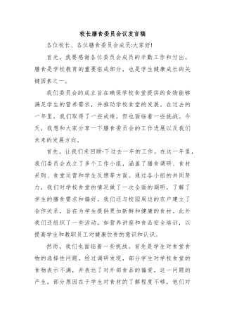 校长膳食委员会议发言稿