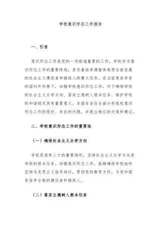 学校意识形态工作报告