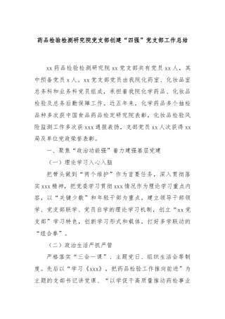 药品检验检测研究院党支部创建“四强”党支部工作总结