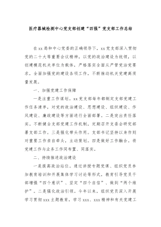 医疗器械检测中心党支部创建“四强”党支部工作总结