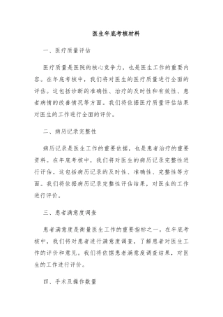 医生年底考核材料