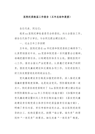 医院纪委换届工作报告（五年总结和展望）