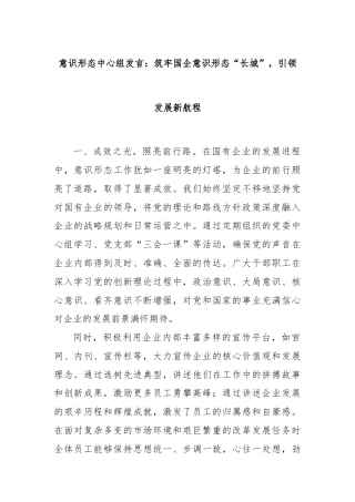 意识形态中心组发言：筑牢国企意识形态“长城”，引领发展新航程