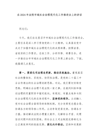 在2024年法院市域社会治理现代化工作推进会上的讲话
