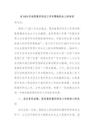 在2024年法院意识形态工作专题推进会上的讲话