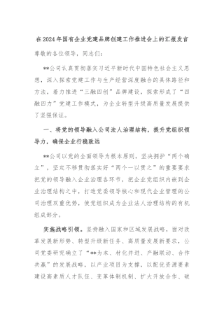 在2024年国有企业党建品牌创建工作推进会上的汇报发言