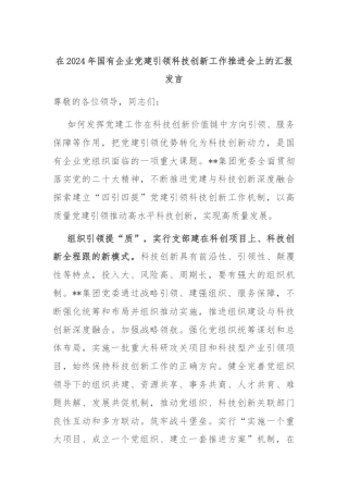 在2024年国有企业党建引领科技创新工作推进会上的汇报发言