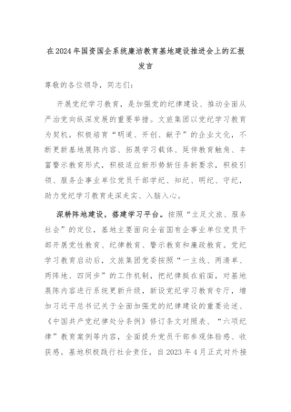 在2024年国资国企系统廉洁教育基地建设推进会上的汇报发言