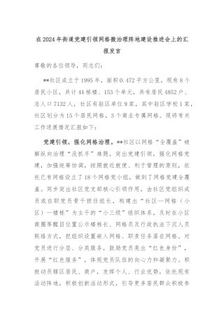 在2024年街道党建引领网格微治理阵地建设推进会上的汇报发言