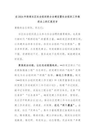 在2024年街道社区社会组织联合会建设暨社会组织工作推进会上的汇报发言