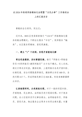 在2024年街道网格精细化治理暨“为民办事”工作推进会上的汇报发言