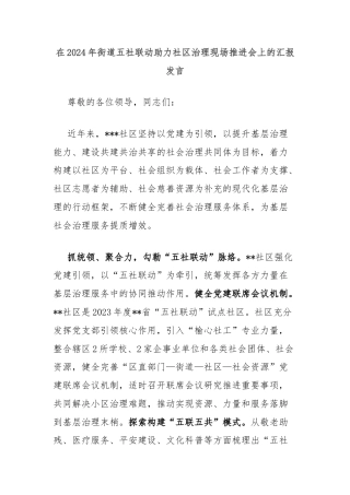 在2024年街道五社联动助力社区治理现场推进会上的汇报发言