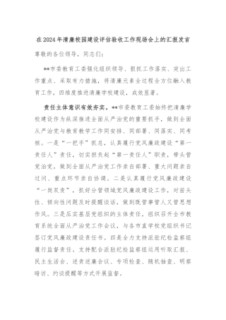 在2024年清廉校园建设评估验收工作现场会上的汇报发言