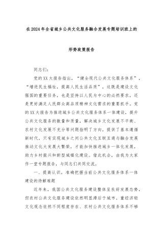 在2024年全省城乡公共文化服务融合发展专题培训班上的形势政策报告