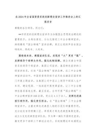 在2024年全省国资委系统创新理论宣讲工作推进会上的汇报发言