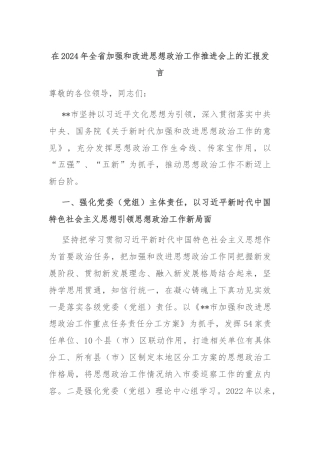 在2024年全省加强和改进思想政治工作推进会上的汇报发言
