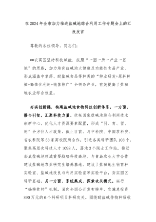 在2024年全市加力推进盐碱地综合利用工作专题会上的汇报发言