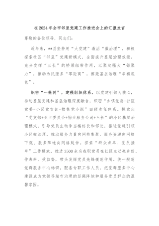 在2024年全市邻里党建工作推进会上的汇报发言