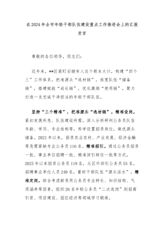 在2024年全市年轻干部队伍建设重点工作推进会上的汇报发言