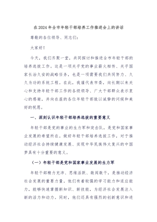 在2024年全市年轻干部培养工作推进会上的讲话