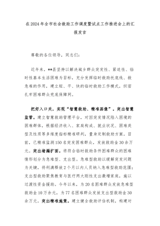 在2024年全市社会救助工作调度暨试点工作推进会上的汇报发言