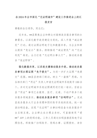 在2024年全市深化“无证明城市”建设工作推进会上的汇报发言