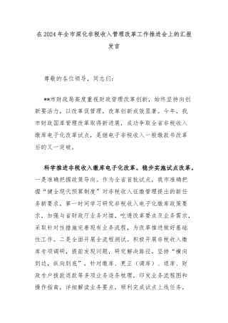 在2024年全市深化非税收入管理改革工作推进会上的汇报发言
