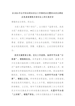 在2024年全市食品药品安全工作推进会议暨食品安全事故应急桌面演练及培训会上的汇报发言