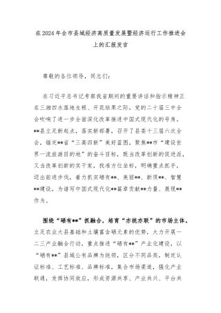 在2024年全市县域经济高质量发展暨经济运行工作推进会上的汇报发言