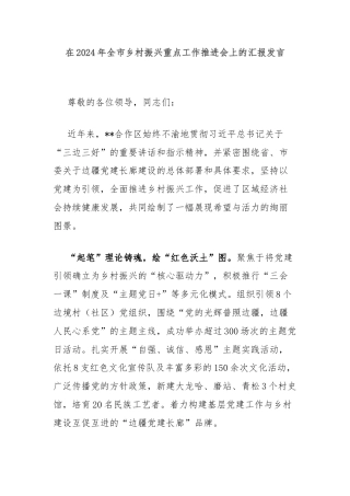 在2024年全市乡村振兴重点工作推进会上的汇报发言