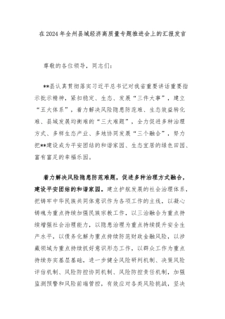 在2024年全州县域经济高质量专题推进会上的汇报发言