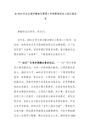 在2024年社区城市精细化管理工作部署推进会上的汇报发言