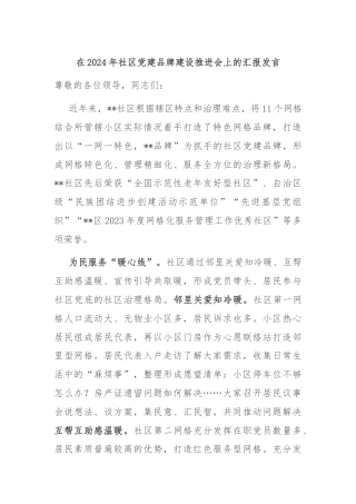 在2024年社区党建品牌建设推进会上的汇报发言