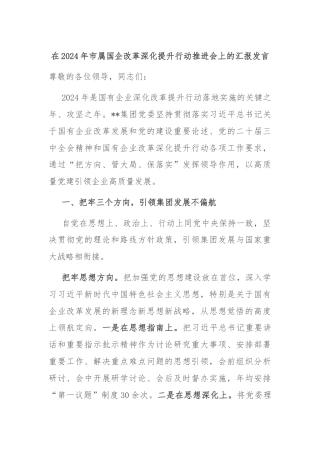 在2024年市属国企改革深化提升行动推进会上的汇报发言