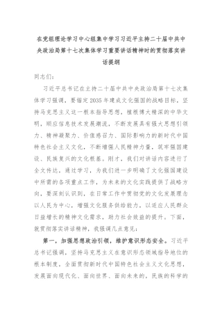 在党组理论学习中心组集中学习习近平主持二十届中共中央政治局第十七次集体学习重要讲话精神时的贯彻落实讲话提纲