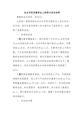 在全市党员教育会上的研讨发言材料