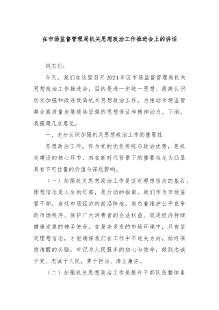 在市场监督管理局机关思想政治工作推进会上的讲话