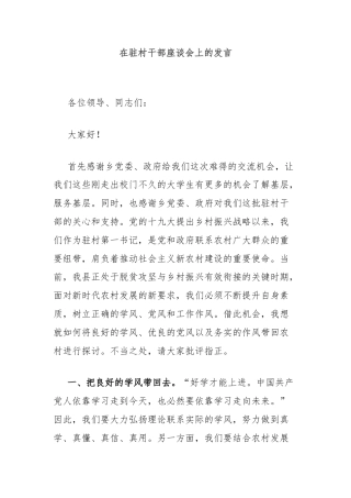 在驻村干部座谈会上的发言