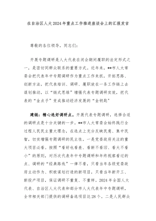 在自治区人大2024年重点工作推进座谈会上的汇报发言