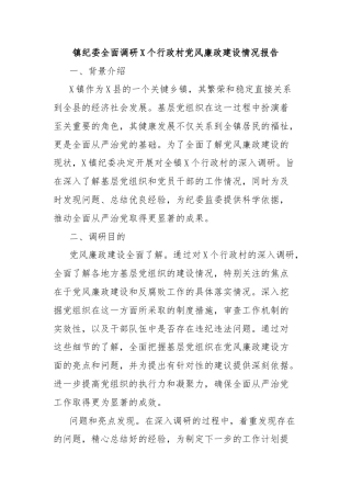 镇纪委全面调研X个行政村党风廉政建设情况报告