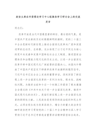 政协主席在市委理论学习中心组集体学习研讨会上的交流发言