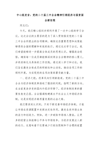 中心组发言：党的二十届三中全会精神引领经济与国资国企新征程
