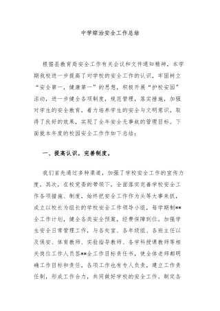 中学综治安全工作总结